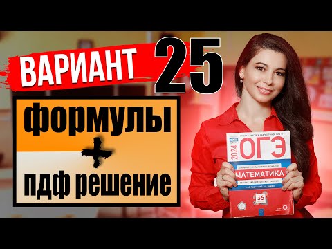 ОГЭ по математике 2024 разбор 25 варианта Ященко / ПДФ решение + формулы / МатТайм