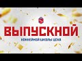 Выпускной вечер Хоккейной школы ЦСКА сезона 2023/2024
