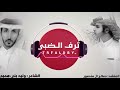 ترف الظبي 