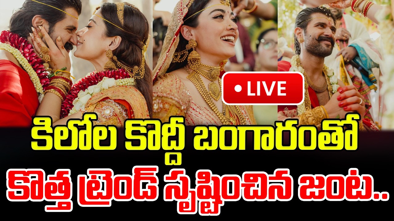LIVE:కిలోల కొద్దీ బంగారంతో కొత్త ట్రెండ్ సృష్టించిన జంట..Rashmika Mandanna-Vijay Deverakonda Wedding