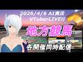 JRA&地方競馬 AI実況 予想LIVE 20260406 ai実況 #ai実況 [#VTuber]☆☆(水沢競馬　佐賀競馬　川崎競馬)