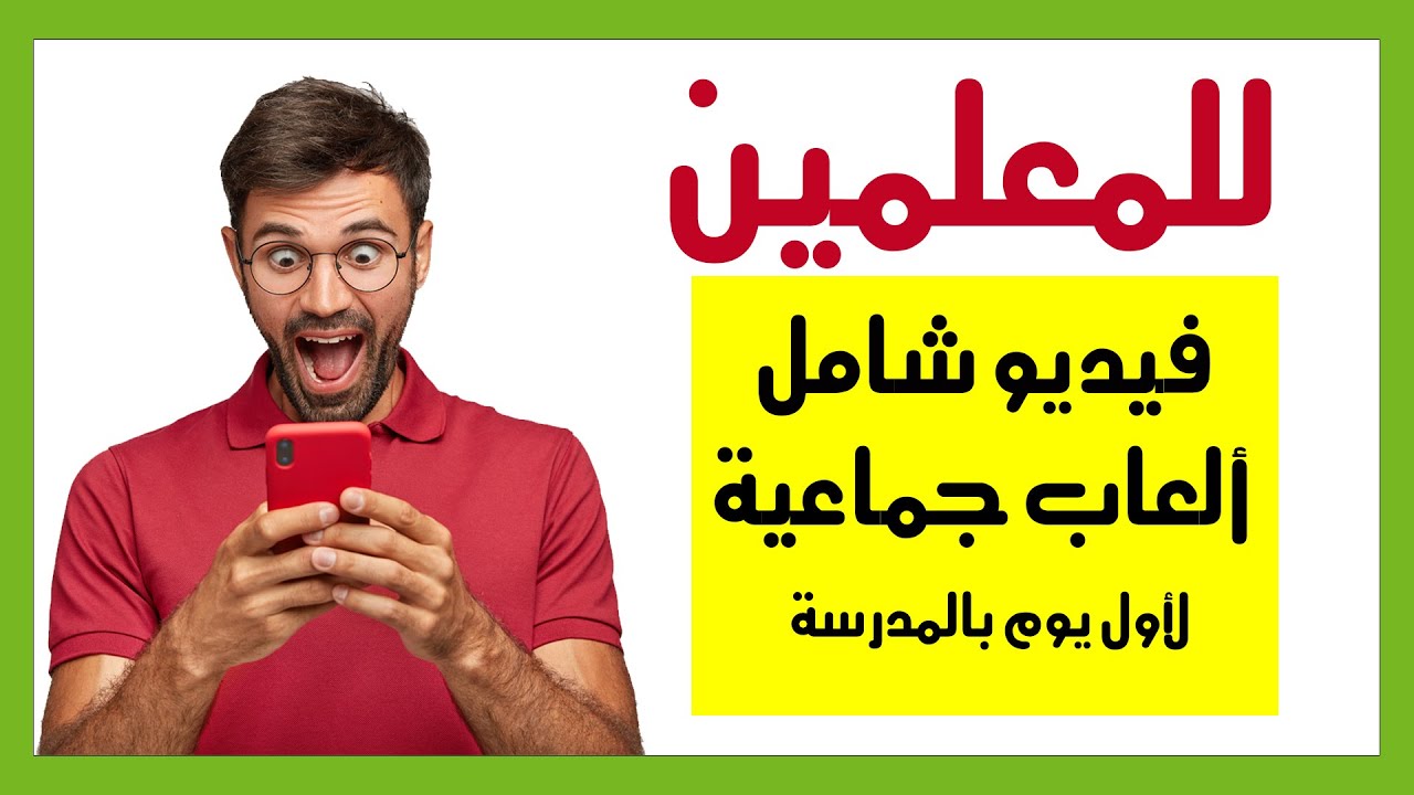 العودة للمدارس 1445 | فيديو شامل لأكثر الألعاب الحركية لاستقبال الأطفال أول يوم بالمدرسة