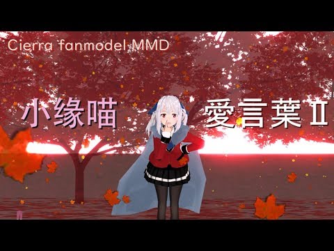 Cierra fanmodel MMD【愛言葉Ⅱpiano ver.】vocal:小缘喵