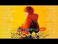 広告なし 2025年 夏のJ POPヒットメドレー YOASOBI Aimer 優里 作業用BGM 勉強用プレイリスト 広告なし 2025年 夏のJ POPヒットメドレー YOASOBI Aimer 優里 作業用BGM 勉強用プレイリスト