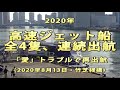 2020年　高速ジェット船　全4隻、連続出航　「愛」トラブルで再出航