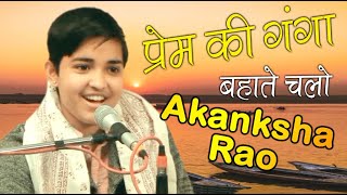 || प्रेम कि गंगा बहाते चलो || बेबी आकांक्षा राव || Baby Akanksha Rao ||SUPERSTAR SINGER