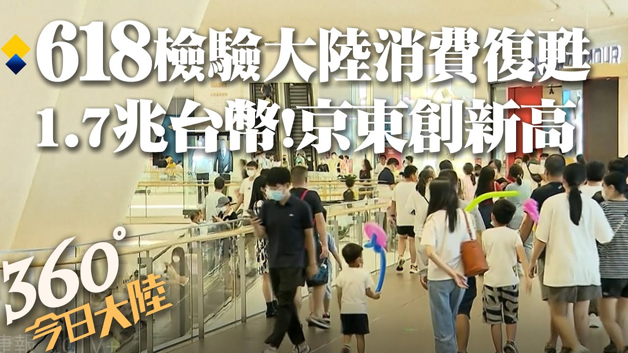 618檢驗大陸消費復甦!各大電商拚折扣 京東下單金額近1.7兆台幣再創新高@全球大視野Global_Vision 20220619