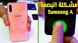 حل مشكلة البصمة و Face ID في هاتف Samsung A70 - A50