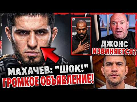 Ислам Махачев ШОКИРУЕТ мир ММА ГРОМКИМ ОБЪЯВЛЕНИЕМ! Джон Джонс ИЗВИНЯЕТСЯ ПЕРЕД Алексом Перейрой