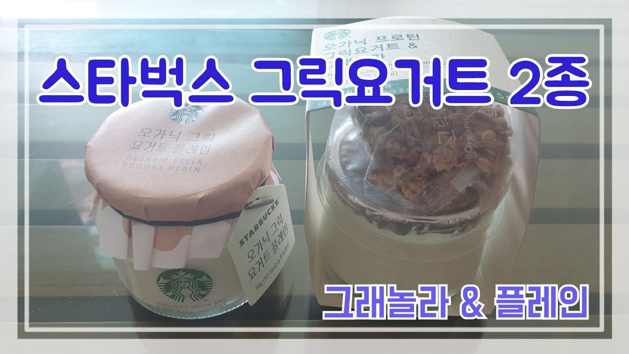 스타벅스 오가닉 프로틴 그릭요거트 \u0026그래놀라  , 오가닉 그릭요거트 플레인 | Starbucks Organic Greek Yogurt Plain | Korean Mukbang