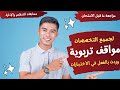 مواقف تربوية وردت بالفعل في الاختبارات مسابقات التنظيم والإدارة محور التربوي لجميع التخصصات2025