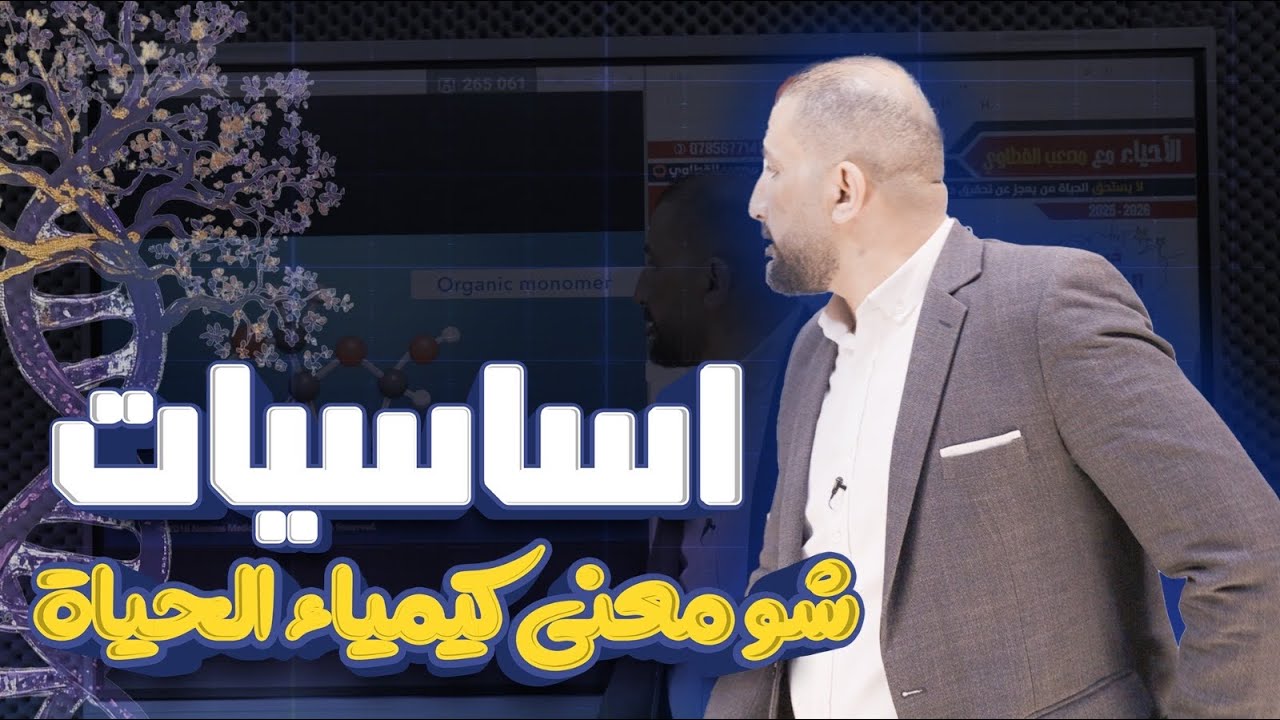 حصة ( 2 ) أساسيات شو معنى كيمياء الحياة  توجيهي 