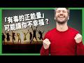 越努力追求快樂，反而越不幸福？耶魯「幸福課」揭開有毒正能量陷阱！幸福關鍵其實並不是正能量爆棚？【TODAY 看世界｜小發明大革命】