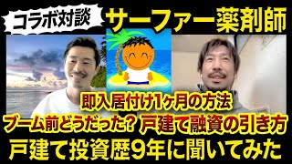 【コラボ対談】戸建て投資歴9年のサーファー薬剤師さん戸建てについて聞いてみた