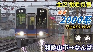 【全区間走行音】南海2000系〈普通〉和歌山市→なんば (2021.3)