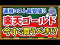 【新登場】楽天証券の新NISA低コスト「ゴールド」ファンドは本当におすすめ？人気のゴールドETF・投資信託と徹底比較！
