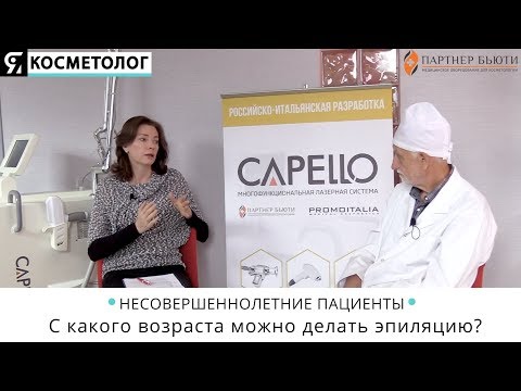 С какого возраста можно делать эпиляцию волос лазером?