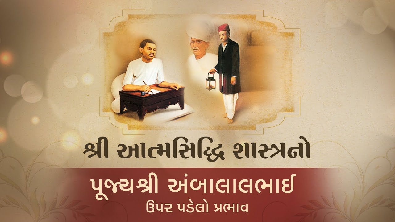 The Influence of Shri Atmasiddhi Shastra on Pujyashri Ambalalbhai - Part 1