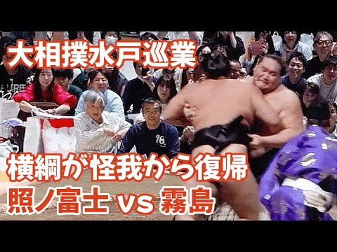 照ノ富士vs霧島 大相撲水戸巡業 Terunofuji vs Kirishima Sumo Mito Tour