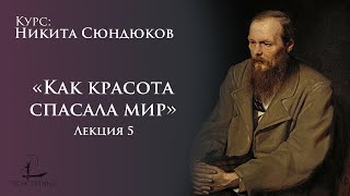 «Как красота спасала мир» 5 | Никита Сюндюков