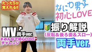 【🔰超初心者向け】プロダンサーが教える‼︎ なにわ男子『 初心LOVE 』振り解説 / 両手ver.【 踊ってみた 】 #みんなで初心LOVE