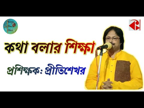 Katha Balar Sikhha || Bachik Shilpo || Pritisekhar || কথা বলার শিক্ষা || বাচিক শিল্প || প্রীতিশেখর