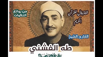 الشيخ طه الفشنى وما تيسر من سورة الحج