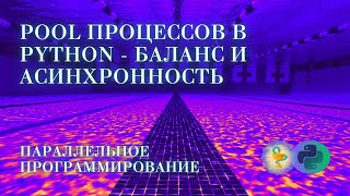 видео: Pool процессов в Python - параллельность и асинхронность картинка: Pool процессов в Python - параллельность и асинхронность