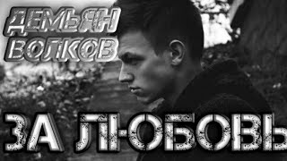 Демьян Волков-За любовь