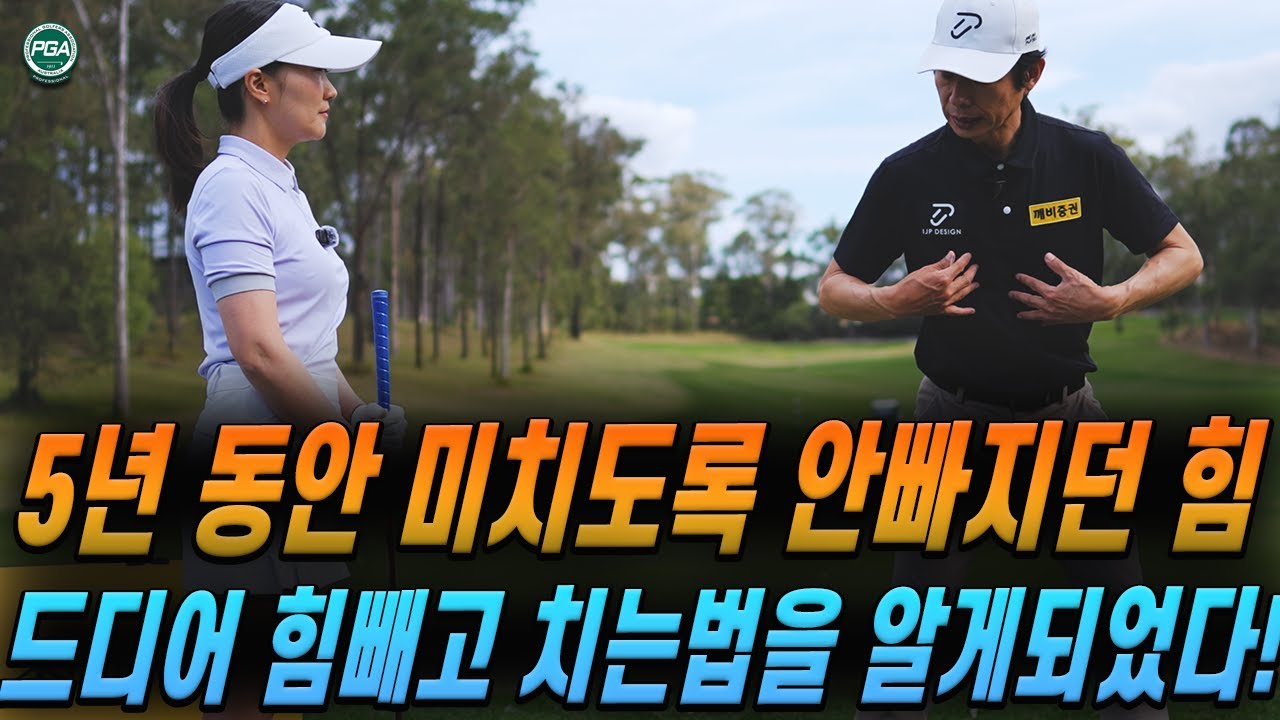 [아내에게하는 골프레슨 298] 골프, 힘 못 빼면 답 없습니다!
