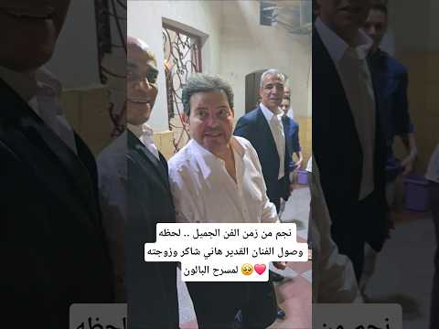 نجم من زمن الفن الجميل لحظه وصول الفنان القدير هاني شاكر وزوجته لمسرح البالون