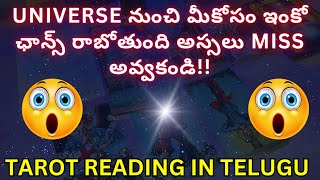 tarot reading in telugu | ❤️🤗 UNIVERSE నుంచి మీకోసం ఇంకో ఛాన్స్ రాబోతుంది అస్సలు అవ్వకండి!