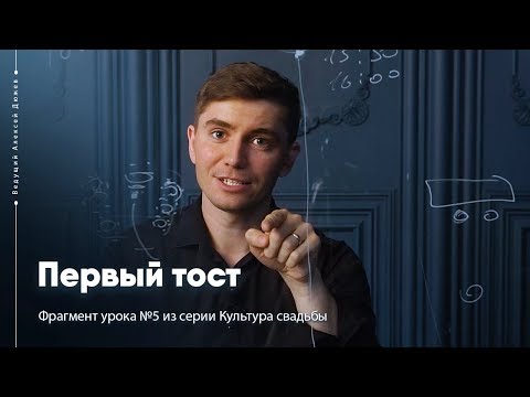 Первый тост на свадьбе | Культура свадьбы | Ведущий Алексей Дюжев