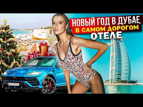 видео: НОВЫЙ ГОД в ДУБАЕ в САМОМ ДОРОГОМ ОТЕЛЕ !