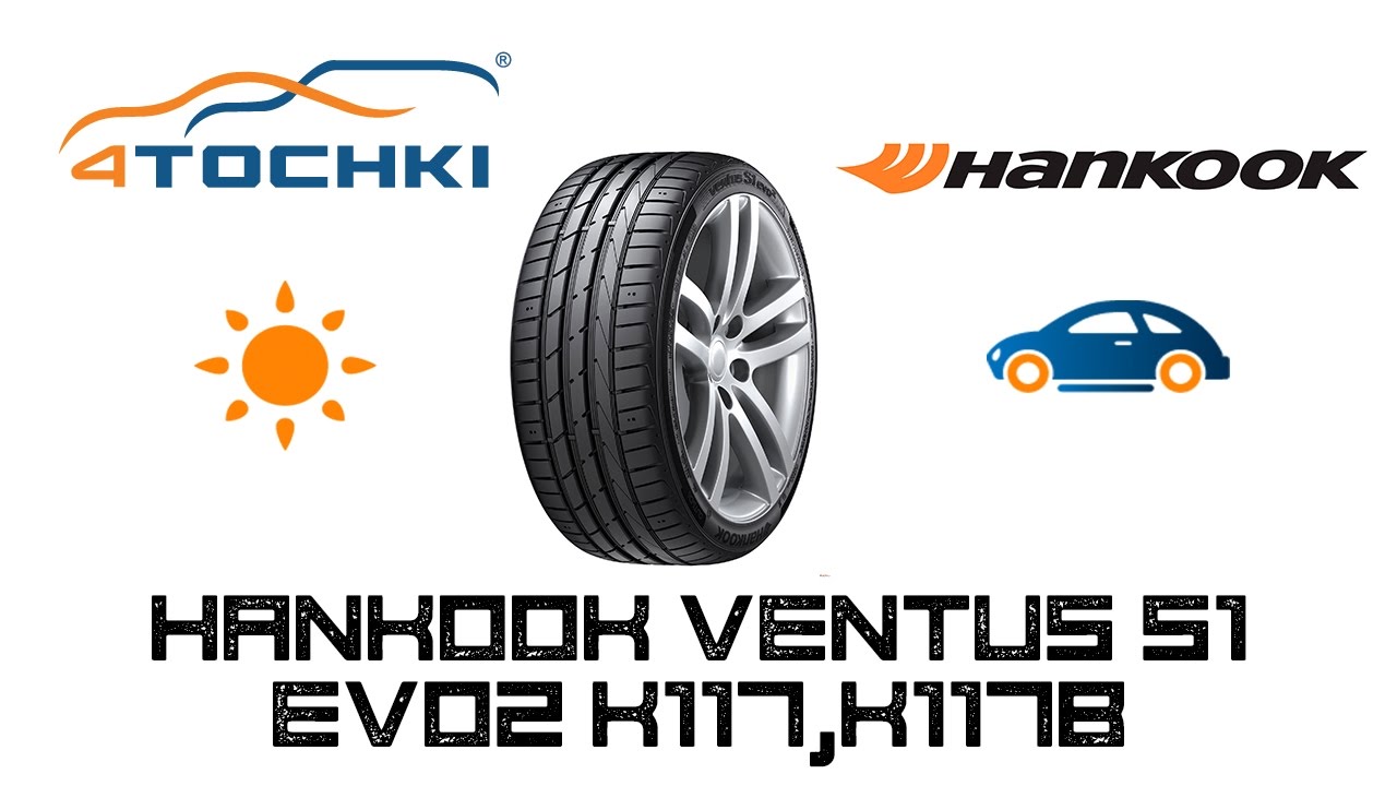 Летняя шина Hankook Ventus S1 Evo2 K117,K117B