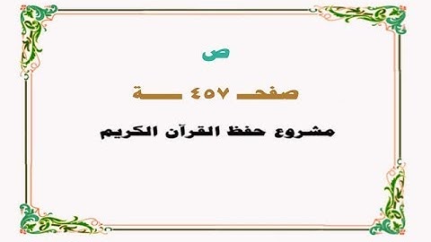 حفظ سورة ص - صفحة 457 - نص وصوت