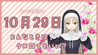 【まいにち動画+】10月29日 たまにはこんな私も…【にじさんじ/シスター・クレア】