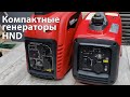 Практически карманные генераторы HND! GE1100Ji и GE2200Ji.