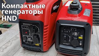 Практически карманные генераторы HND! GE1100Ji и GE2200Ji.