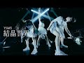 結晶世界 - YSM FIVE @代官山UNIT - Yanakoto Sotto Mute【Live Movie】