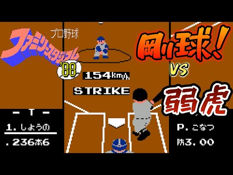 くれいちゃそファミスタ FC】ファミスタ88 恐竜「中日」に弱虎「阪神」(最下位)で挑んで