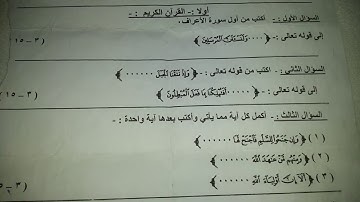 امتحان الفصل الدراسي الأول القرآن الكريم وتجويده - الصف الثاني الإعدادي - الأزهري - 2015 - 2016