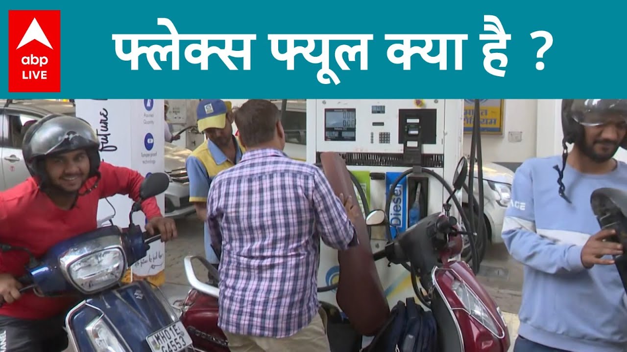 Flex Fuel EXPLAINED फ्लेक्स फ्यूल क्या है ? ऐसा फ्यूल इस्तेमाल करने