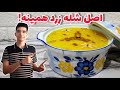 رازهای خوشمزه شدن شله زرد نذری طرز تهیه شله زرد مجلسی خیلی آسون رازهای خوشمزه شدن شله زرد نذری طرز تهیه شله زرد مجلسی خیلی آسون