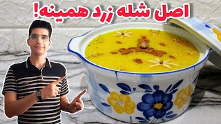 رازهای خوشمزه شدن شله زرد نذری|طرز تهیه شله زرد مجلسی خیلی آسون