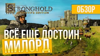 ИГРА ДЕТСТВА! Обзор Stronghold: Definitive Edition