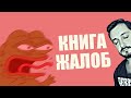 СТРИМСБРО: КНИГА ЖАЛОБ: НА КОГО ИЛИ ЧТО ХОТИТЕ ПОЖАЛОВАТЬСЯ ? (18+)