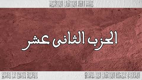 القرآن القارئ عبد الرحمان بن موسى الحزب 12