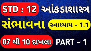 STD 12 STAT PART 2 CH 1 SWADHYAY 1.1 | DHORAN 12 BHAG 2 CH 1 | STD 12 STAT PART 2 CH 1 SAMBHAVANA