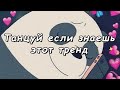 💫 Танцуй если знаешь этот тренд 💫 Тик Ток Тренды 🐼🔥 Tik Tok Great